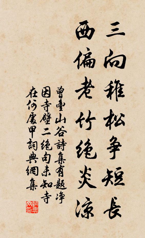 曾丰三向稚松争短长，西偏老竹绝炎凉书法作品欣赏