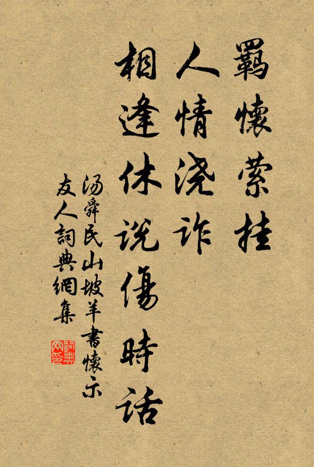 汤舜民羁怀萦挂，人情浇诈，相逢休说伤时话书法作品欣赏