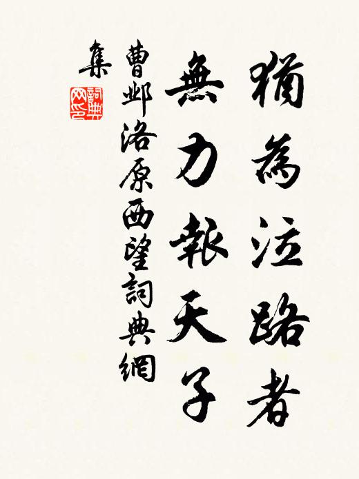 曹邺犹为泣路者，无力报天子书法作品欣赏