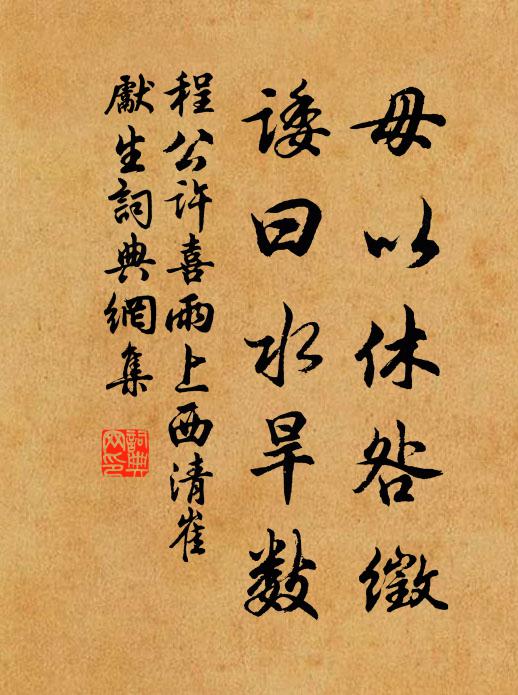 程公许毋以休咎徵，诿曰水旱数书法作品欣赏