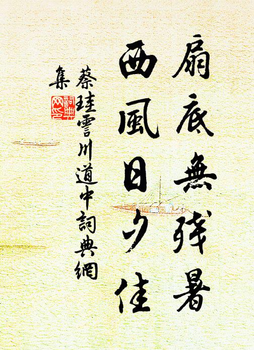 蔡珪扇底无残暑，西风日夕佳书法作品欣赏