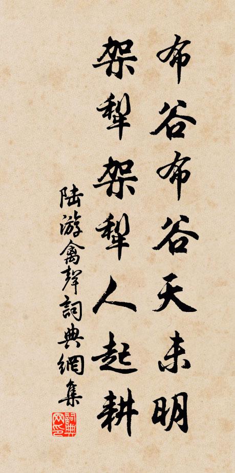 陆游布谷布谷天未明，架犁架犁人起耕书法作品欣赏