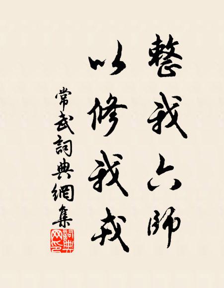 佚名整我六师，以修我戎书法作品欣赏