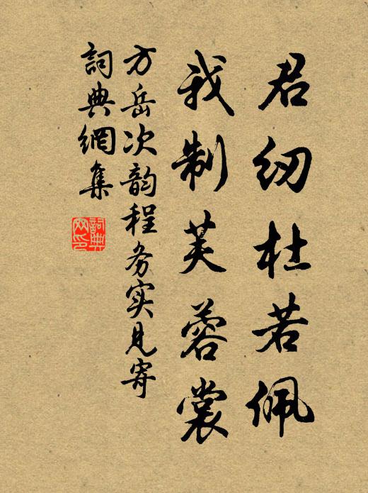 方岳君纫杜若佩，我制芙蓉裳书法作品欣赏