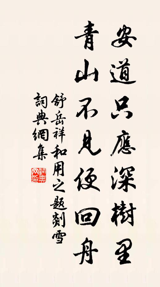 舒岳祥安道只应深树里，青山不见便回舟书法作品欣赏