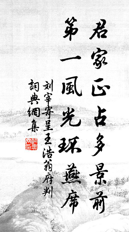 刘宰君家正占多景前，第一风光环燕席书法作品欣赏