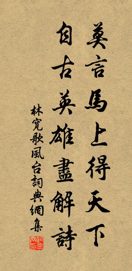 林宽莫言马上得天下，自古英雄尽解诗书法作品欣赏