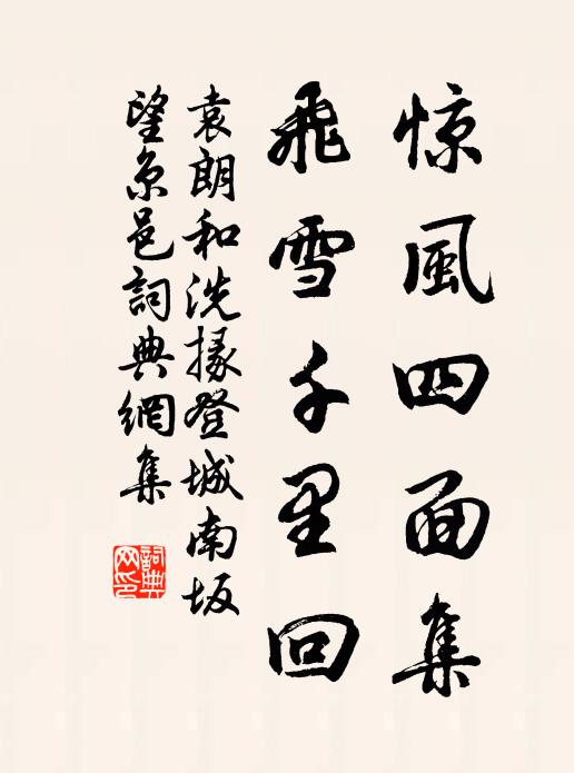 袁朗惊风四面集，飞雪千里回书法作品欣赏
