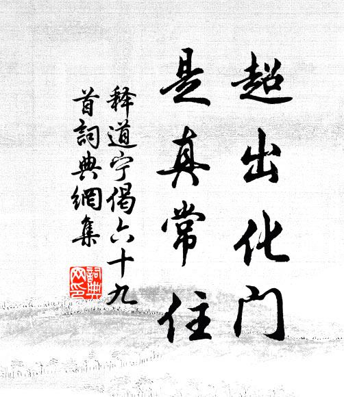 释道宁超出化门，是真常住书法作品欣赏
