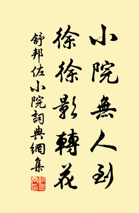 舒邦佐小院无人到，徐徐影转花书法作品欣赏