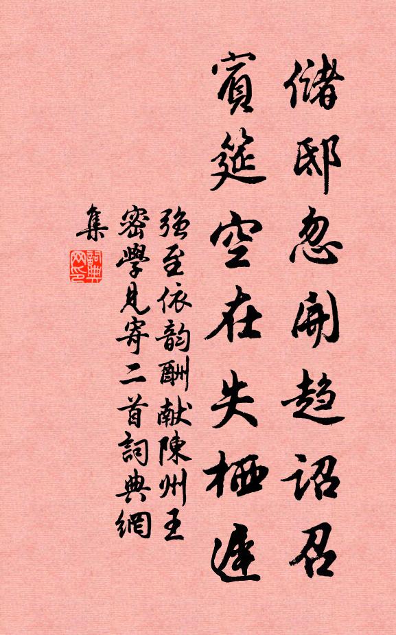 强至储邸忽开趋诏召，宾筵空在失栖迟书法作品欣赏