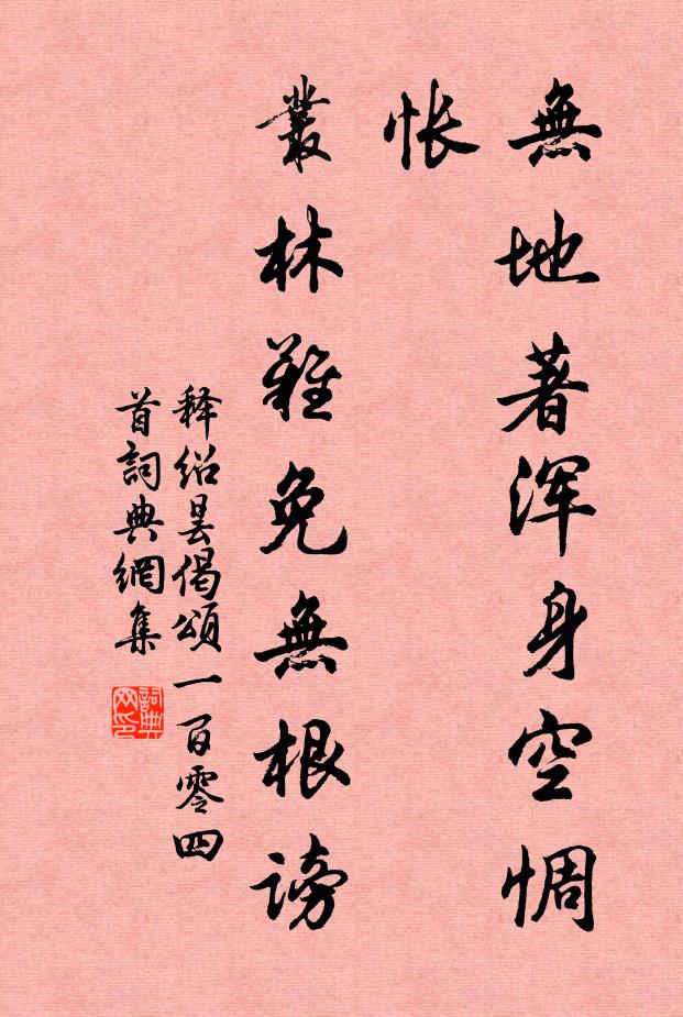 释绍昙无地著浑身空惆怅，丛林难免无根谤书法作品欣赏