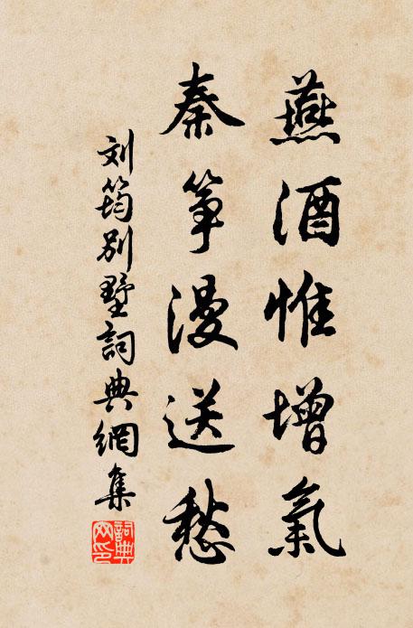 刘筠燕酒惟增气，秦筝漫送愁书法作品欣赏