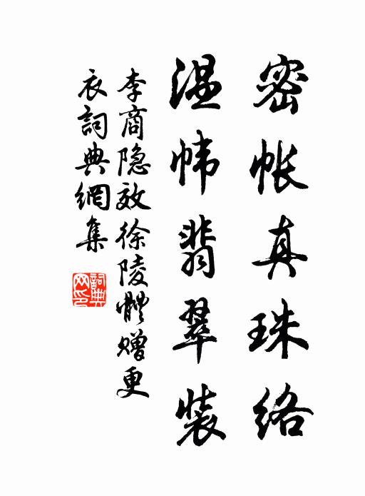 李商隐密帐真珠络，温帏翡翠装书法作品欣赏