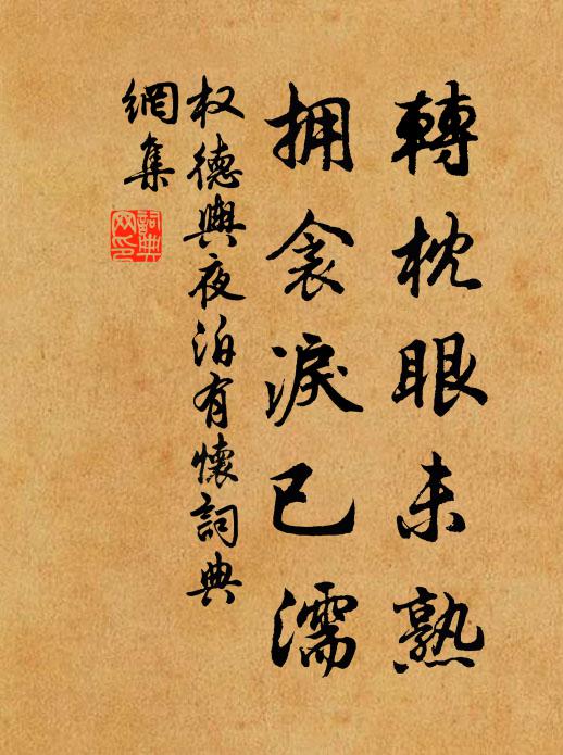权德舆转枕眼未熟，拥衾泪已濡书法作品欣赏