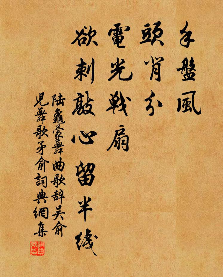 陆龟蒙手盘风，头背分，电光战扇，欲刺敲心留半线书法作品欣赏