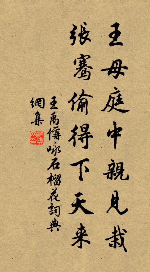 王禹偁王母庭中亲见栽，张骞偷得下天来书法作品欣赏