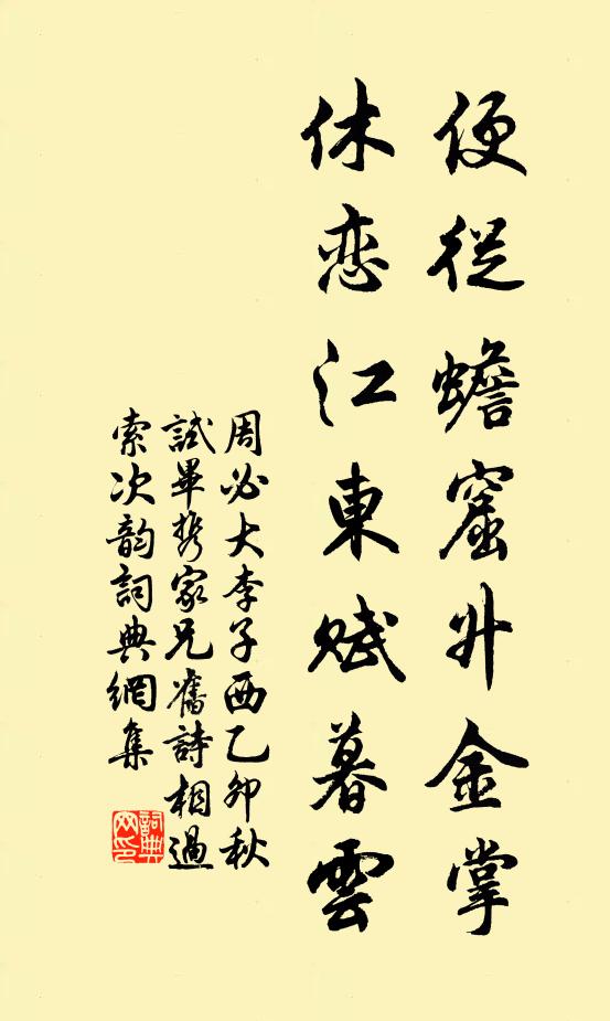 周必大便从蟾窟升金掌，休恋江东赋暮云书法作品欣赏