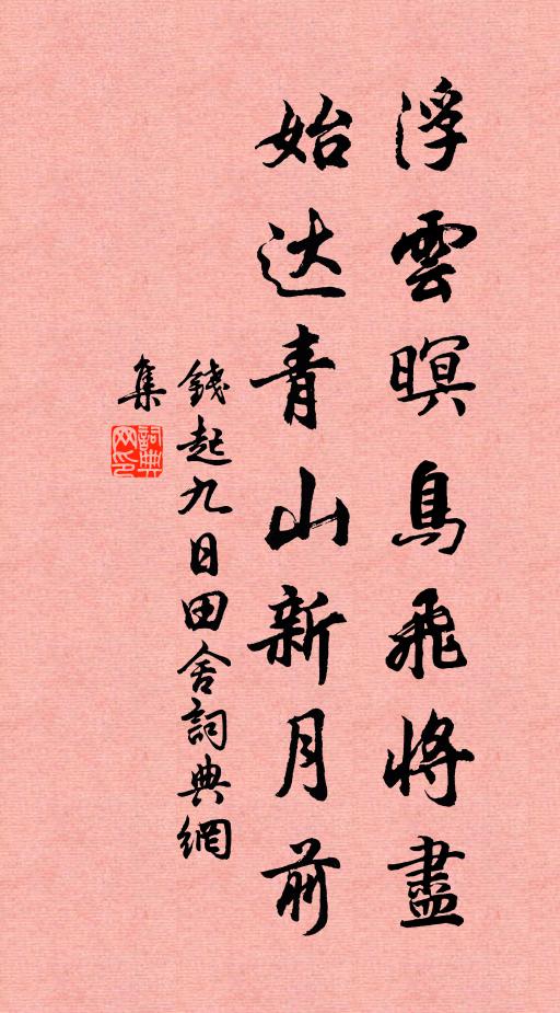 钱起浮云暝鸟飞将尽，始达青山新月前书法作品欣赏