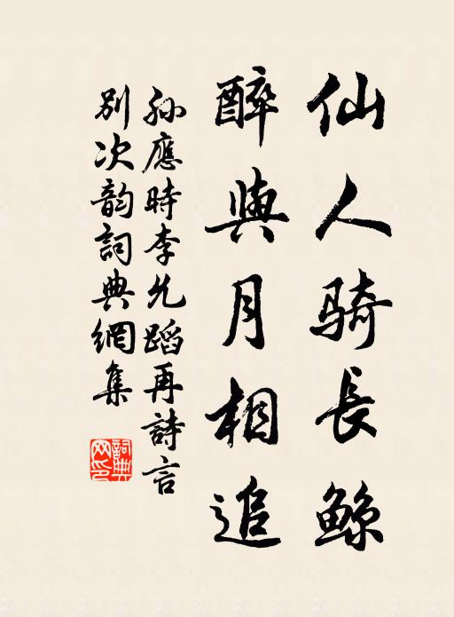 孙应时仙人骑长鲸，醉与月相追书法作品欣赏