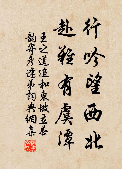王之道行吟望西北，赴难有虞潭书法作品欣赏