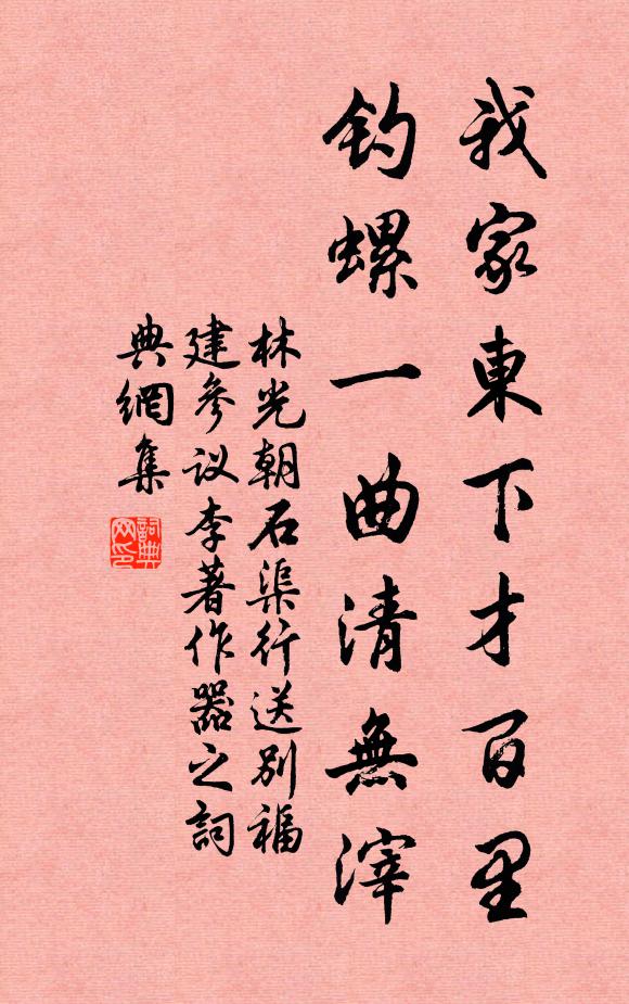 林光朝我家东下才百里，钓螺一曲清无滓书法作品欣赏