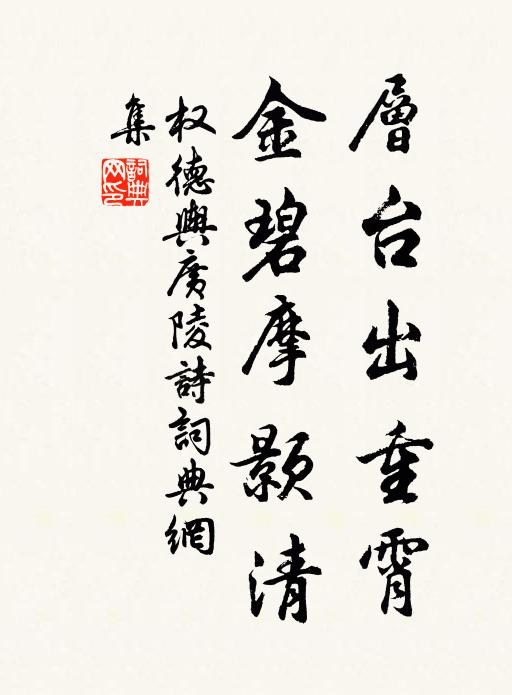 权德舆层台出重霄，金碧摩颢清书法作品欣赏