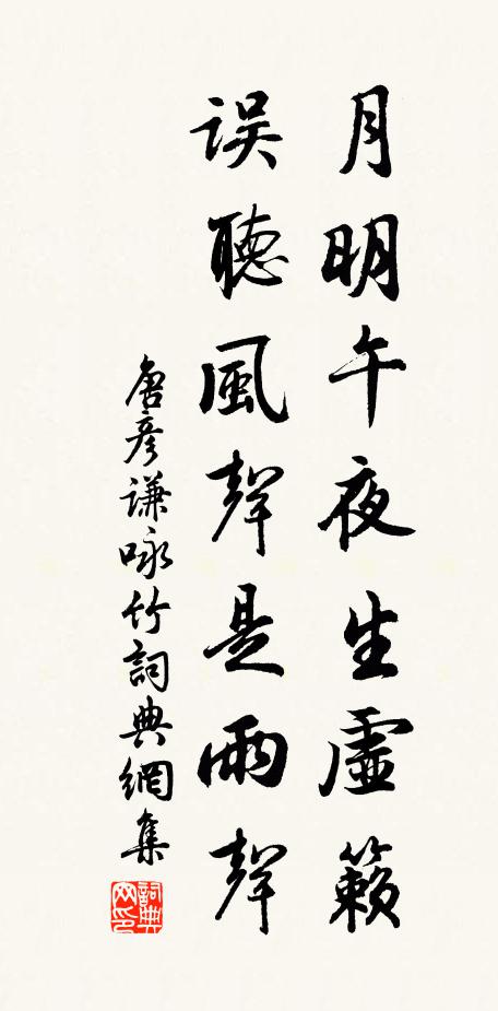 唐彦谦月明午夜生虚籁，误听风声是雨声书法作品欣赏