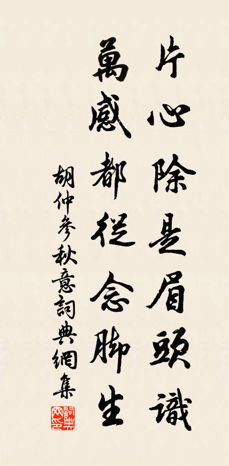 胡仲参片心除是眉头识，万感都从念脚生书法作品欣赏