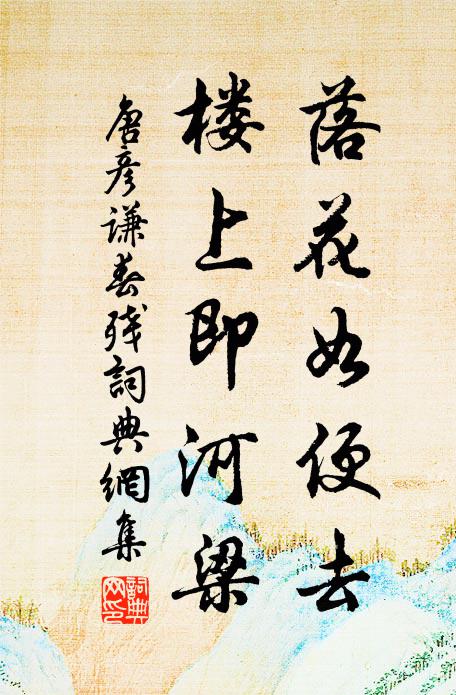 唐彦谦落花如便去，楼上即河梁书法作品欣赏