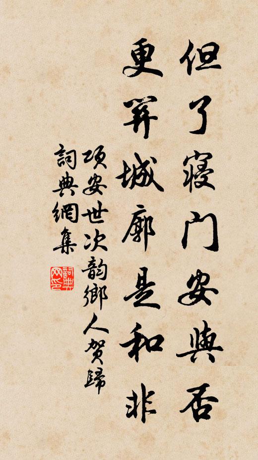 项安世但了寝门安与否，更关城廓是和非书法作品欣赏