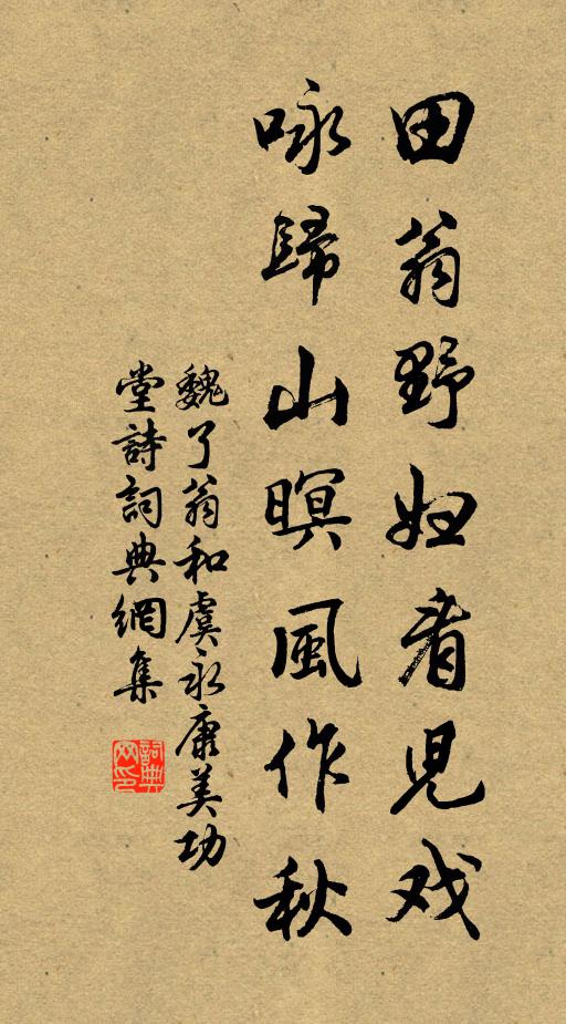 魏了翁田翁野妇看儿戏，咏归山暝风作秋书法作品欣赏