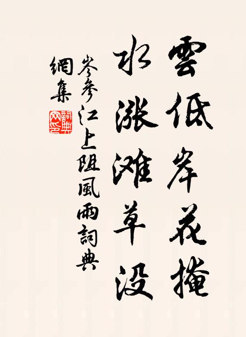 岑参云低岸花掩，水涨滩草没书法作品欣赏