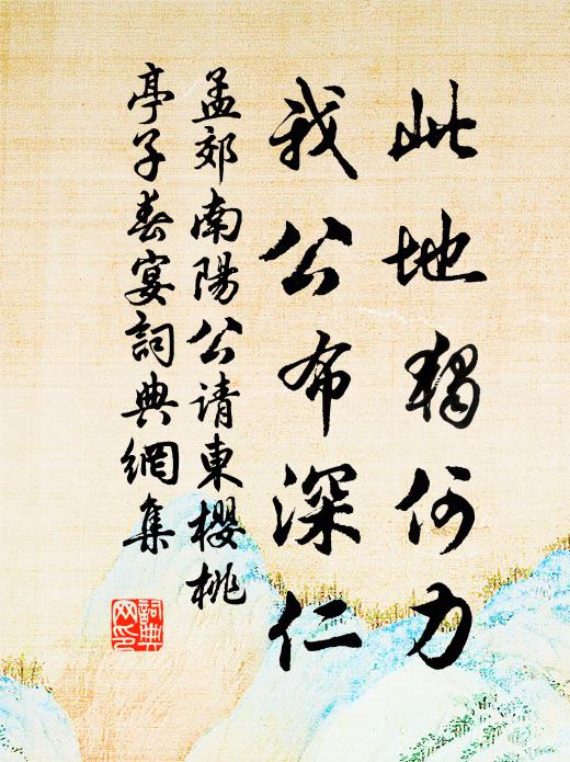孟郊此地独何力，我公布深仁书法作品欣赏