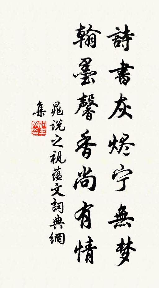 晁说之诗书灰烬宁无梦，翰墨馨香尚有情书法作品欣赏