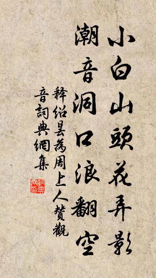 释绍昙小白山头花弄影，潮音洞口浪翻空书法作品欣赏