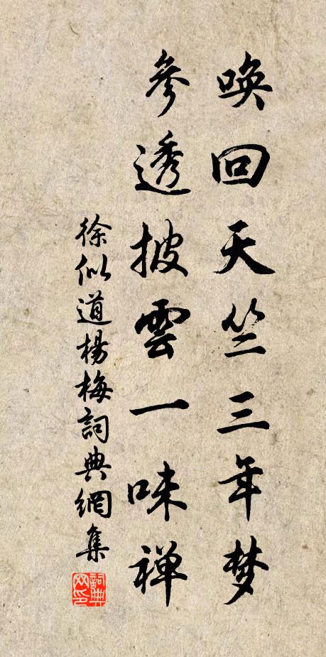 徐似道唤回天竺三年梦，参透披云一味禅书法作品欣赏