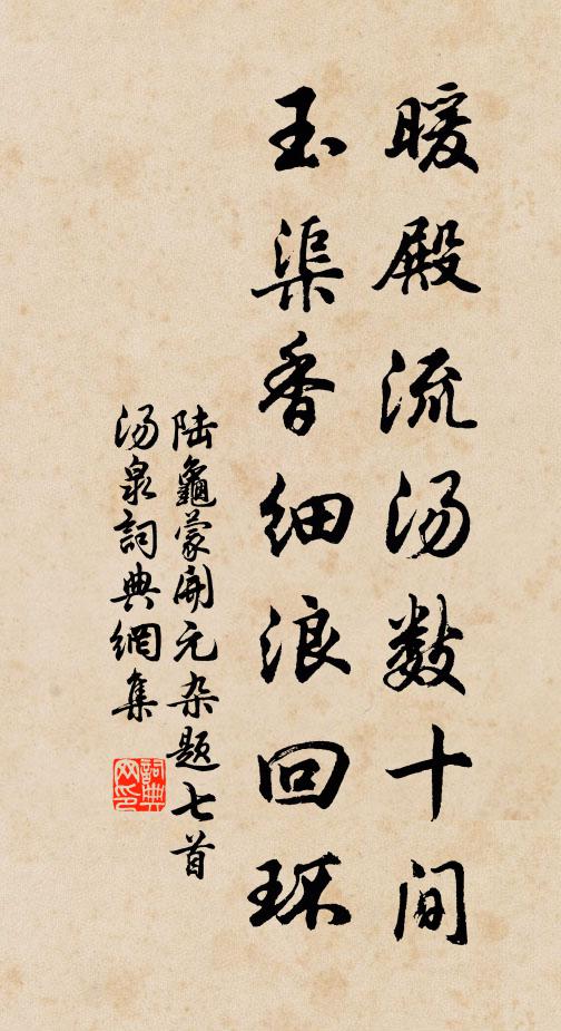 陆龟蒙暖殿流汤数十间，玉渠香细浪回环书法作品欣赏