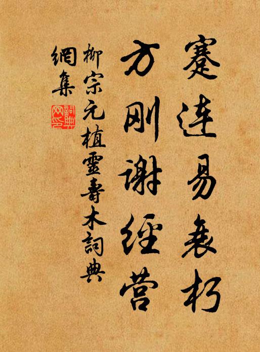 柳宗元蹇连易衰朽，方刚谢经营书法作品欣赏