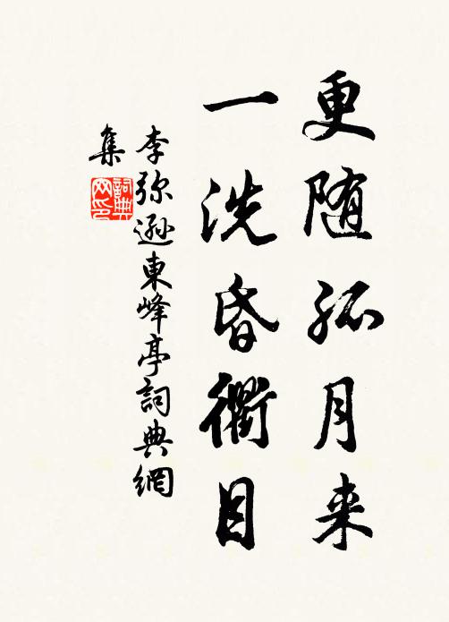 李弥逊更随孤月来，一洗昏衢目书法作品欣赏