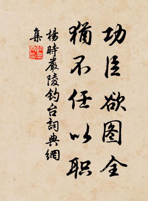 杨时功臣欲图全，犹不任以职书法作品欣赏