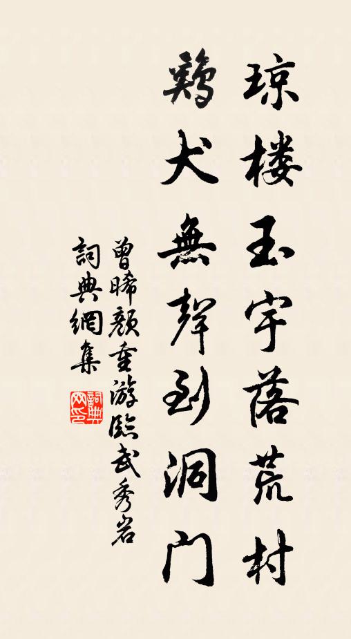 曾晞颜琼楼玉宇落荒村，鸡犬无声到洞门书法作品欣赏