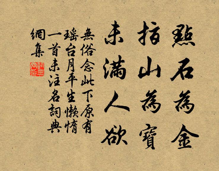 佚名点石为金，指山为宝，未满人欲书法作品欣赏