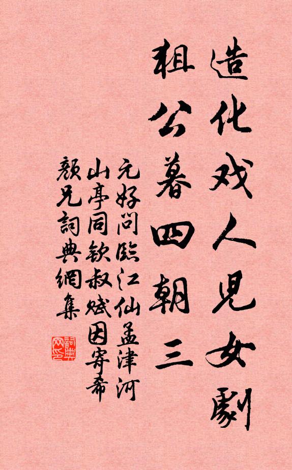 元好问造化戏人儿女剧，狙公暮四朝三书法作品欣赏