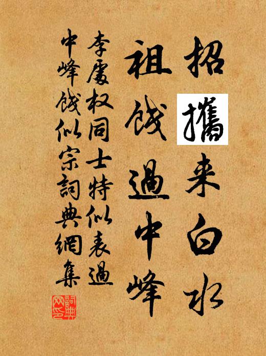 李处权招攜来白水，祖饯过中峰书法作品欣赏