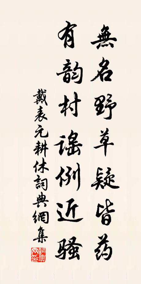戴表元无名野草疑皆药，有韵村谣例近骚书法作品欣赏