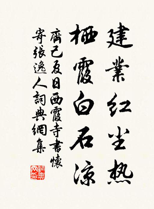 齐己建业红尘热，栖霞白石凉书法作品欣赏