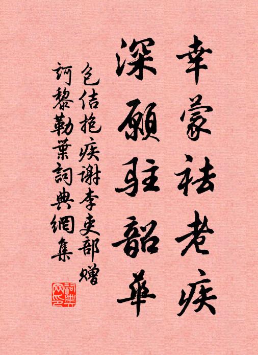 包佶幸蒙祛老疾，深愿驻韶华书法作品欣赏
