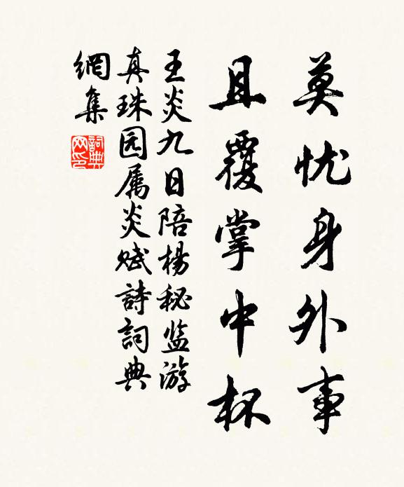 王炎莫忧身外事，且覆掌中杯书法作品欣赏