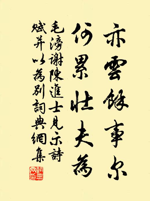 毛滂亦云余事尔，何累壮夫为书法作品欣赏